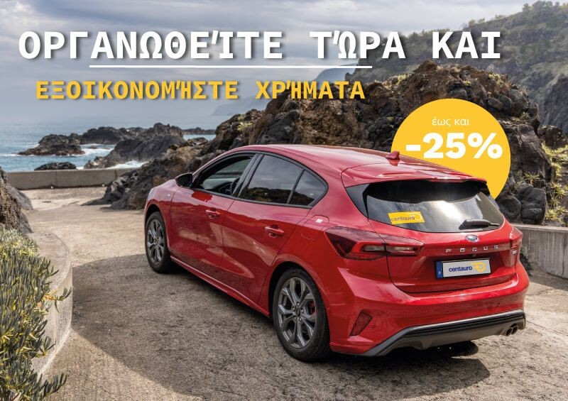 Έκπτωση μέχρι 25% 🏃‍♀️ για να βγείτε μπροστά 🚗