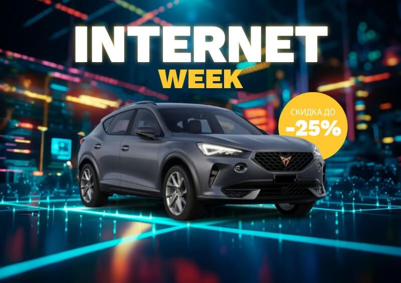 До –25% 🌐 Неделя Интернета 📲